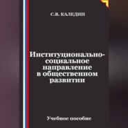Институционально-социальное направление в общественном развитии