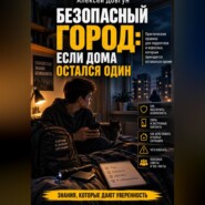 Безопасный город: Если дома остался один