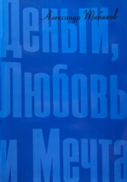Деньги, любовь и мечта
