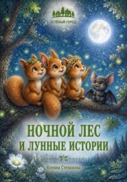 Ночной лес и лунные истории