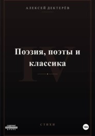 Поэзия, поэты и классика