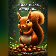 Жила-была История...