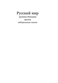 РУССКИЙ МИР хроники империи против либеральных сказок