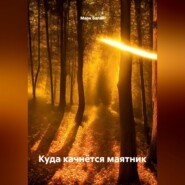 Куда качнётся маятник