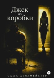 Джек-из-коробки