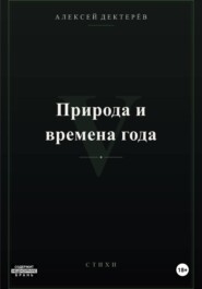 Природа и времена года