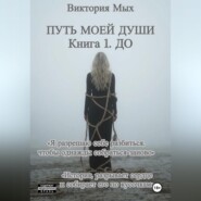 Путь моей души