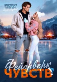 Фейерверк чувств