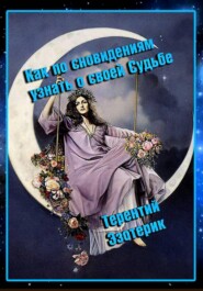 Как по сновидениям узнать о своей судьбе?