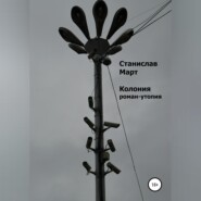 Колония. Роман-утопия