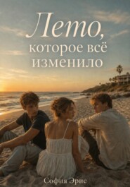 Лето, которое всё изменило