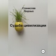 Судьба цивилизации