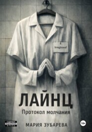 Лайнц. Протокол молчания