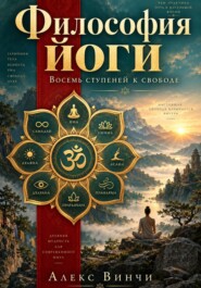 Философия йоги. Восемь ступеней к свободе