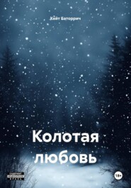 Колотая любовь