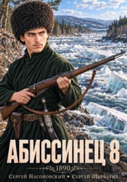 Абиссинец 1890. Том 8