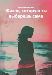 Жизнь, которую ты выберешь сама
