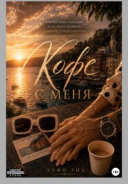 А кофе с меня