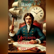 Государь Михаил Сергеевич