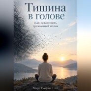 Тишина в голове: Как остановить тревожный поток