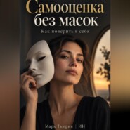 Самооценка без масок: Как поверить в себя