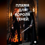 Пламя для короля теней