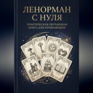 Ленорман с нуля. Практическая обучающая книга для начинающих
