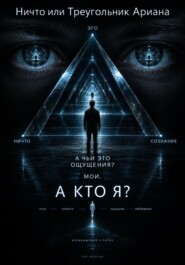 Ничто или Треугольник Ариана