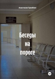 Беседы на пороге