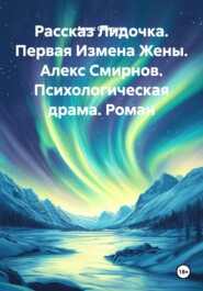 Рассказ Лидочка. Первая Измена Жены. Алекс Смирнов. Психологическая драма. Роман