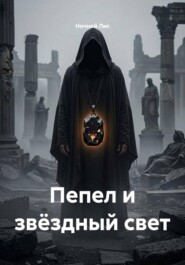 Пепел и звёздный свет