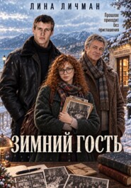 Зимний гость, или Прошлое приходит без приглашения