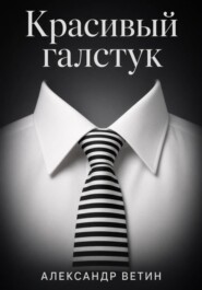 Красивый Галстук