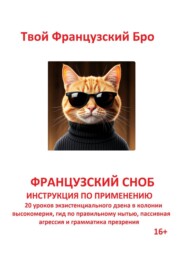Французский сноб: Инструкция по применению: 20 уроков экзистенциального дзена в колонии высокомерия, гид по правильному нытью, пассивная агрессия и грамматика презрения