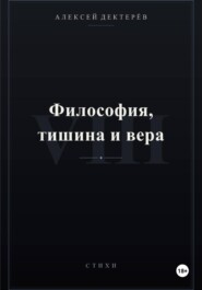 Философия, тишина и вера
