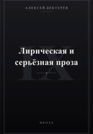 Лирическая и серьёзная проза