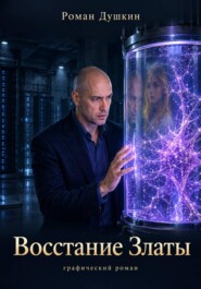 Восстание Златы. Графический роман