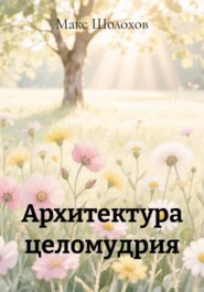 Архитектура целомудрия