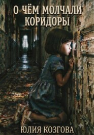 О чем молчали коридоры
