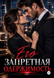 «Его запретная одержимость»