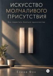 Искусство молчаливого присутствия