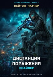 Снайпер: Дистанция Поражения