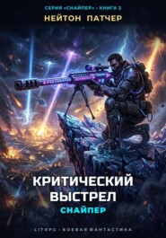 Снайпер: Критический Выстрел