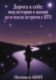Дорога к себе: моя история о жизни до и после встречи с BTS