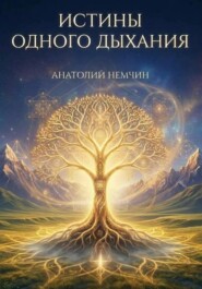 Истины одного дыхания