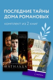 Последние тайны Дома Романовых. Комплект из 2 книг