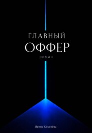Главный оффер