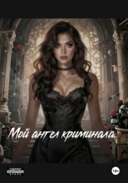Мой ангел криминала