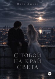 С тобой на край света