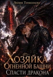 Хозяйка Огненной башни. Спасти дракона  